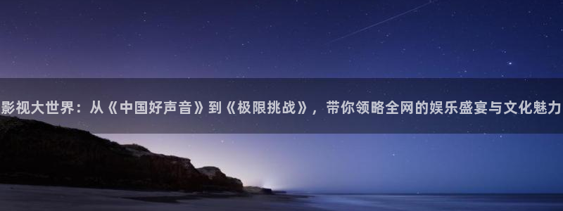 好看影院大全：影視大世界：從《中國好聲音》到《極限挑戰(zhàn)》，帶你領略全網(wǎng)的娛樂盛宴與文化魅力