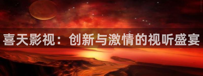 《四庫影視》電視劇在線觀看-好看影院：喜天影視：創(chuàng)新與激情的視聽盛宴