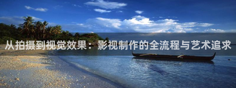 四虎好看影院：從拍攝到視覺效果：影視制作的全流程與藝術追求