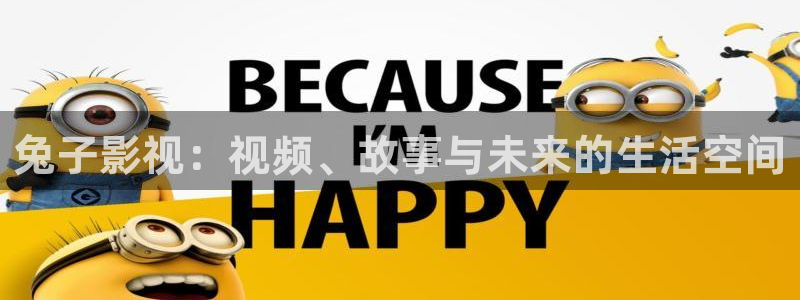 好看影院在線觀看電影：兔子影視：視頻、故事與未來的生活空間